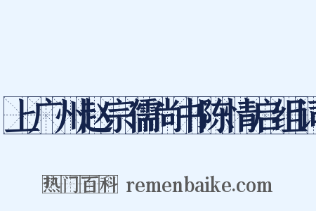 上广州赵宗儒尚书陈情启组词是什么意思的图片